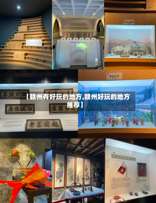 【赣州有好玩的地方,赣州好玩的地方推荐】-第2张图片