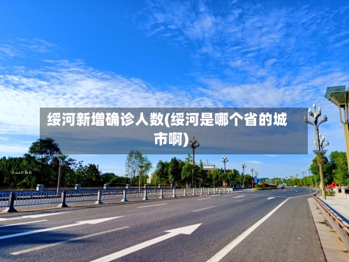 绥河新增确诊人数(绥河是哪个省的城市啊)