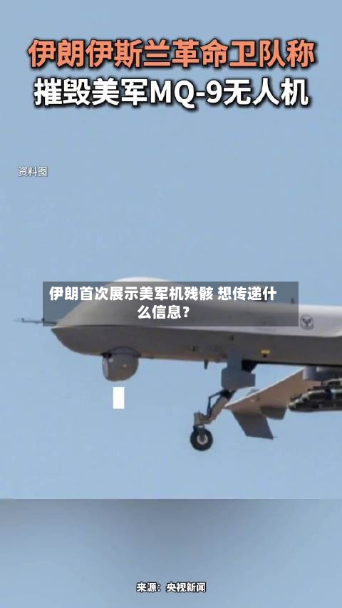 伊朗首次展示美军机残骸 想传递什么信息？