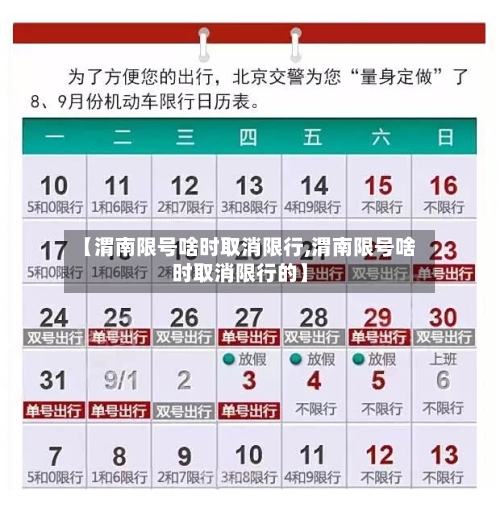 【渭南限号啥时取消限行,渭南限号啥时取消限行的】