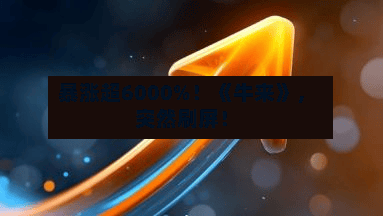 暴涨超6000%！《牛来》	，突然刷屏！-第3张图片
