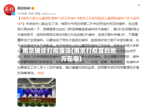 南京确诊打疫苗没(南京打疫苗的地方在哪)-第3张图片