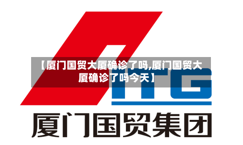 【厦门国贸大厦确诊了吗,厦门国贸大厦确诊了吗今天】