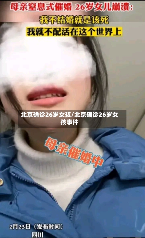 北京确诊26岁女孩/北京确诊26岁女孩事件