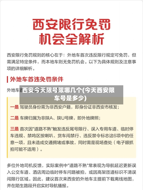 西安今天限号限哪几个(今天西安限车号是多少)