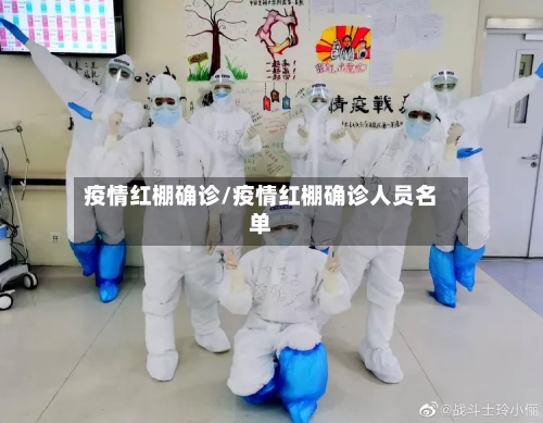 疫情红棚确诊/疫情红棚确诊人员名单-第2张图片