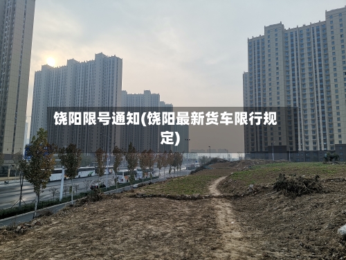 饶阳限号通知(饶阳最新货车限行规定)-第2张图片
