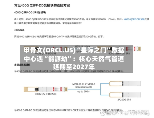 甲骨文(ORCL.US)“星际之门”数据中心遇“能源劫”：核心天然气管道延期至2027年