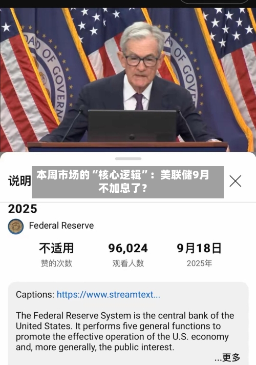 本周市场的“核心逻辑	”：美联储9月不加息了？-第3张图片