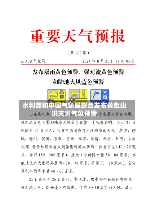 水利部和中国气象局联合发布黄色山洪灾害气象预警