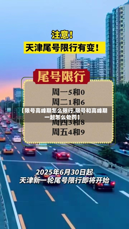 【限号高峰期怎么限行,限号和高峰期一起怎么处罚】-第3张图片