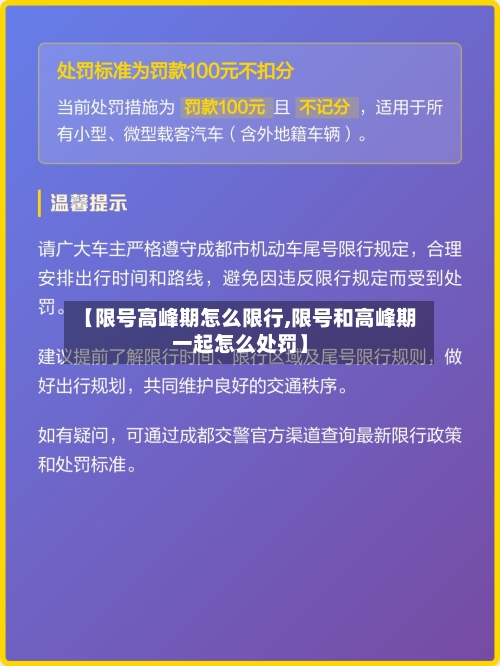 【限号高峰期怎么限行,限号和高峰期一起怎么处罚】-第2张图片