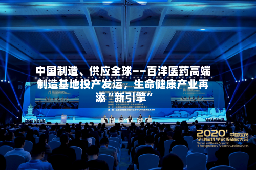 中国制造、供应全球——百洋医药高端制造基地投产发运，生命健康产业再添“新引擎”-第2张图片