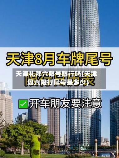 天津礼拜六限号限行吗(天津周六限行尾号是多少)-第2张图片