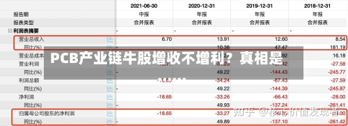 PCB产业链牛股增收不增利？真相是......-第2张图片