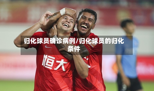 归化球员确诊病例/归化球员的归化条件-第2张图片