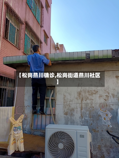 【松岗燕川确诊,松岗街道燕川社区】