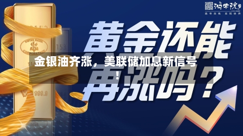 金银油齐涨，美联储加息新信号！