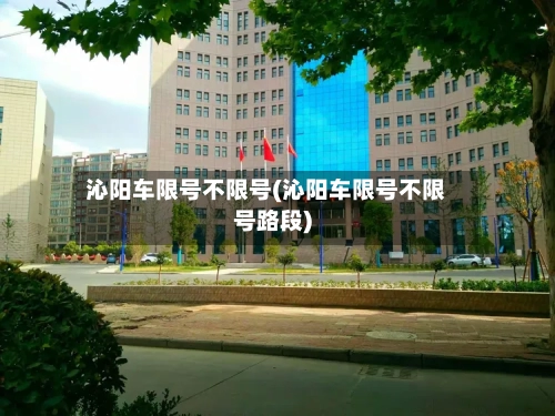 沁阳车限号不限号(沁阳车限号不限号路段)