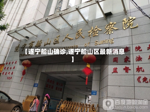 【遂宁船山确诊,遂宁船山区最新消息】-第2张图片