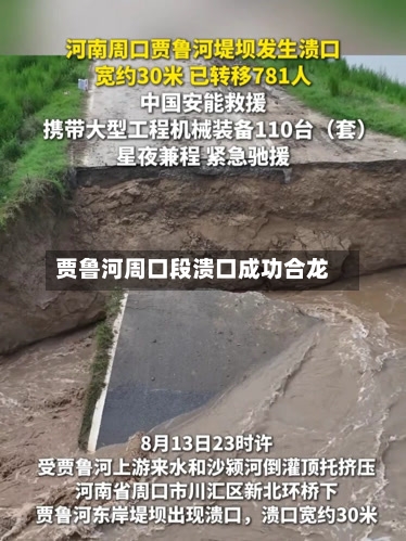 贾鲁河周口段溃口成功合龙