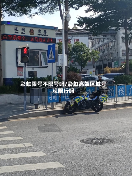 彩虹限号不限号吗/彩虹高架区域号牌限行吗