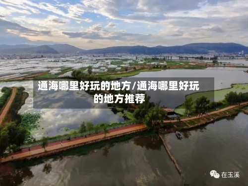 通海哪里好玩的地方/通海哪里好玩的地方推荐-第2张图片
