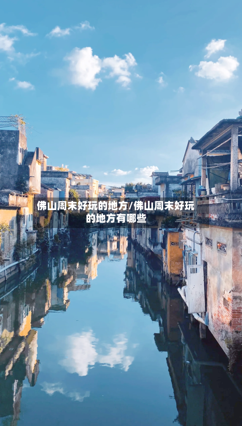 佛山周末好玩的地方/佛山周末好玩的地方有哪些-第3张图片