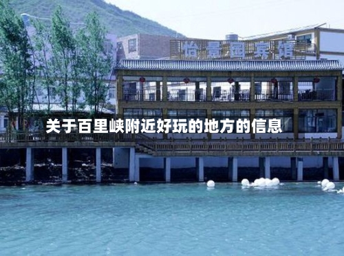 关于百里峡附近好玩的地方的信息