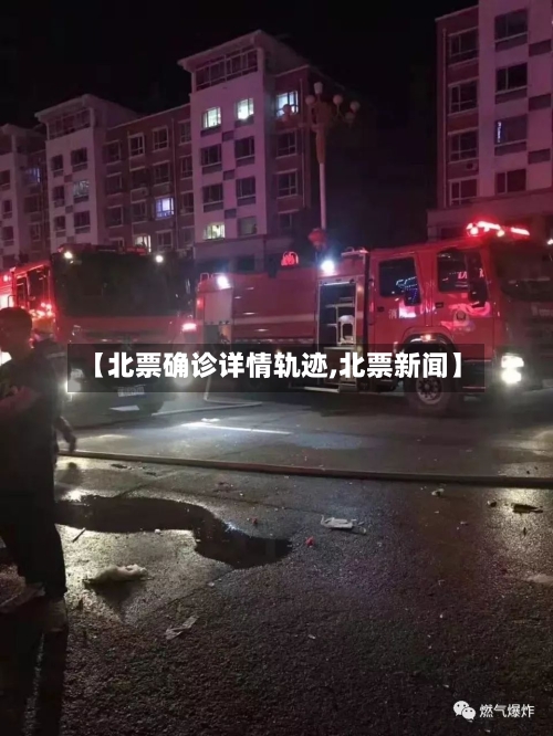 【北票确诊详情轨迹,北票新闻】