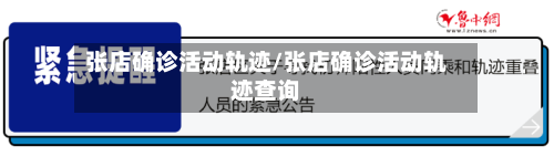 张店确诊活动轨迹/张店确诊活动轨迹查询-第2张图片
