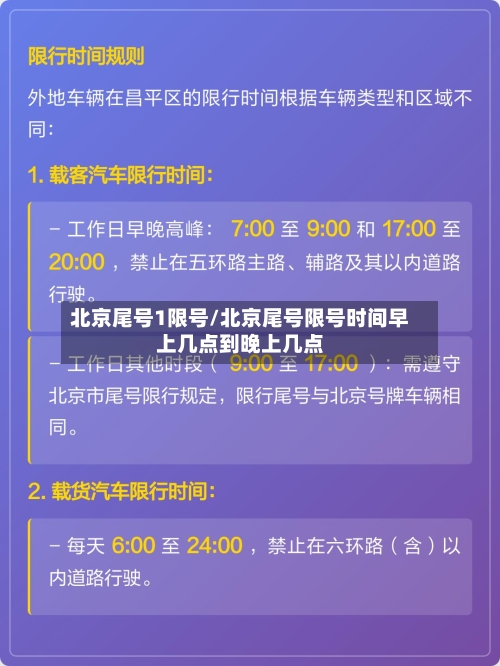 北京尾号1限号/北京尾号限号时间早上几点到晚上几点