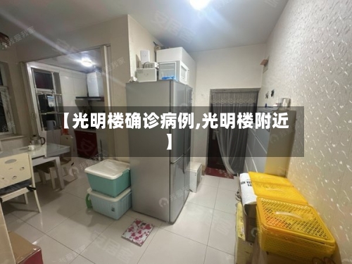 【光明楼确诊病例,光明楼附近】-第2张图片