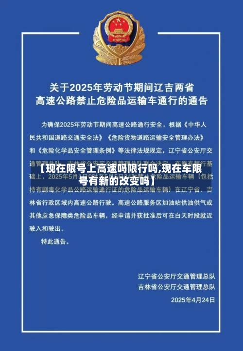 【现在限号上高速吗限行吗,现在车限号有新的改变吗】