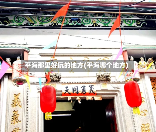 平海那里好玩的地方(平海哪个地方)-第3张图片