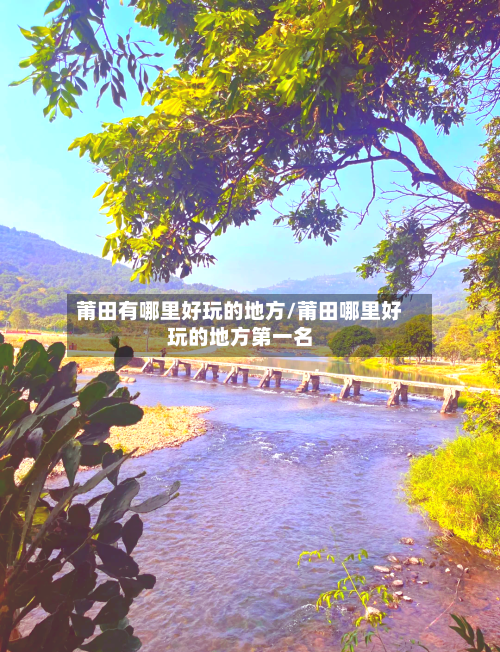 莆田有哪里好玩的地方/莆田哪里好玩的地方第一名