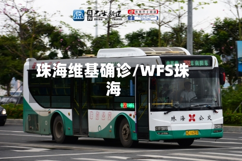 珠海维基确诊/WFS珠海