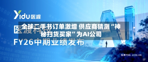 全球二手书订单激增 供应商猜测“神秘扫货买家”为AI公司-第2张图片