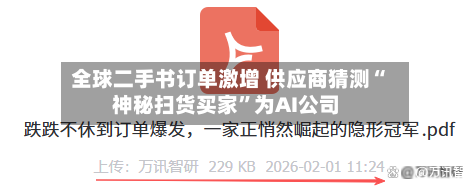 全球二手书订单激增 供应商猜测“神秘扫货买家”为AI公司-第3张图片