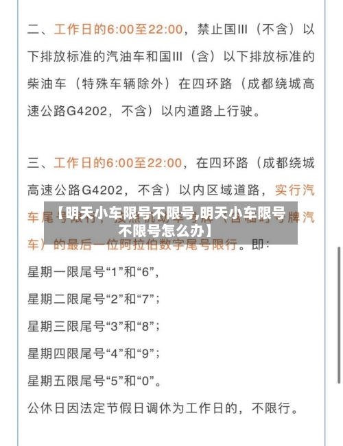 【明天小车限号不限号,明天小车限号不限号怎么办】