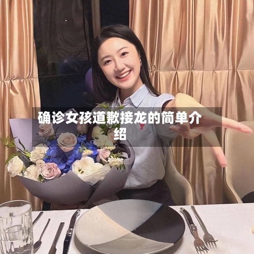 确诊女孩道歉接龙的简单介绍-第2张图片