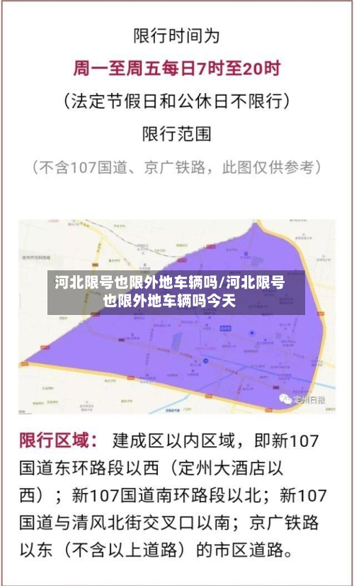 河北限号也限外地车辆吗/河北限号也限外地车辆吗今天