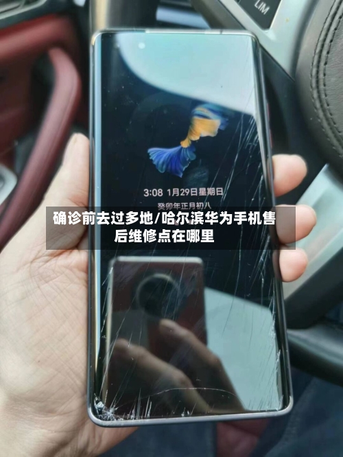 确诊前去过多地/哈尔滨华为手机售后维修点在哪里-第3张图片