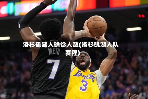 洛杉矶湖人确诊人数(洛杉矶湖人队赛程)