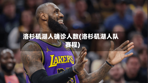 洛杉矶湖人确诊人数(洛杉矶湖人队赛程)-第2张图片