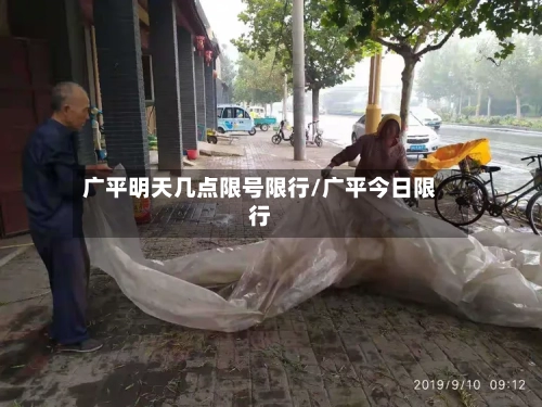广平明天几点限号限行/广平今日限行