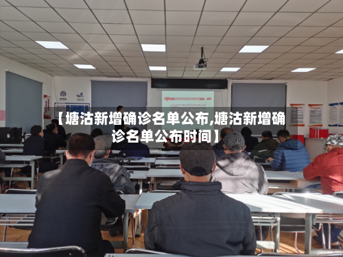 【塘沽新增确诊名单公布,塘沽新增确诊名单公布时间】-第2张图片