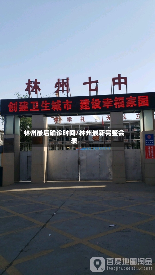林州最后确诊时间/林州最新完整会表-第2张图片