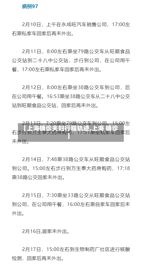 【上海确诊夫妇行程轨迹,上海 确诊】