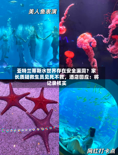 亚特兰蒂斯水世界存在安全漏洞？家长质疑救生员见死不救	，酒店回应：将记录核实-第2张图片